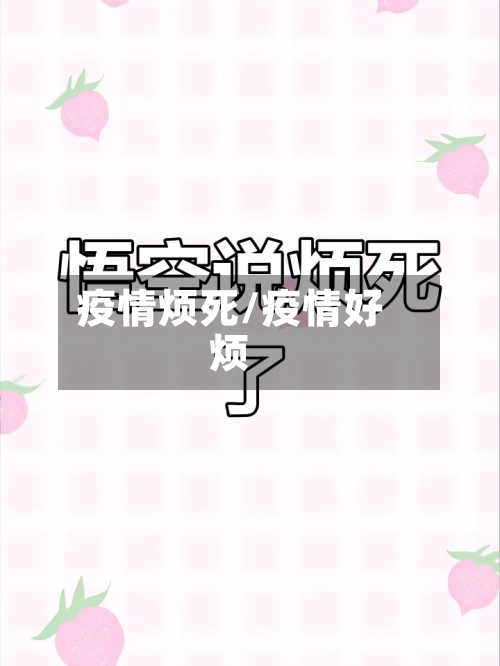 疫情烦死/疫情好烦
