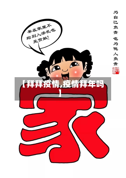 【拜拜疫情,疫情拜年吗】