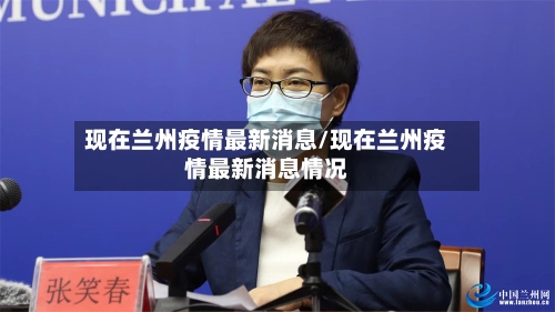 现在兰州疫情最新消息/现在兰州疫情最新消息情况