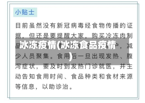 冰冻疫情(冰冻食品疫情)-第2张图片