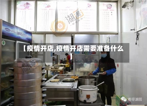 【疫情开店,疫情开店需要准备什么】