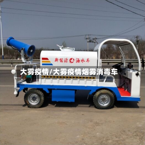 大雾疫情/大雾疫情烟雾消毒车-第3张图片