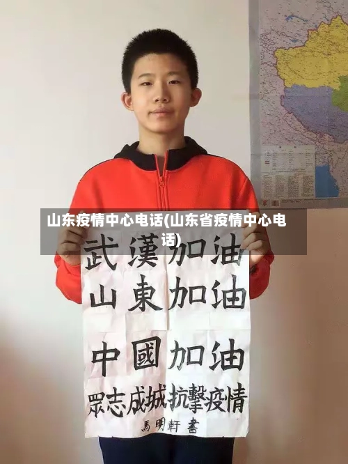 山东疫情中心电话(山东省疫情中心电话)-第3张图片