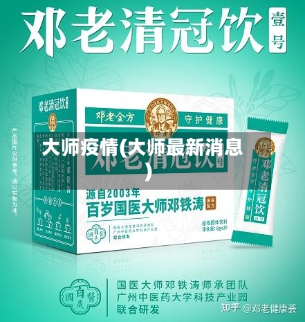 大师疫情(大师最新消息)