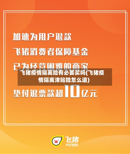 飞猪疫情隔离险有必要买吗(飞猪疫情隔离津贴险怎么退)-第2张图片