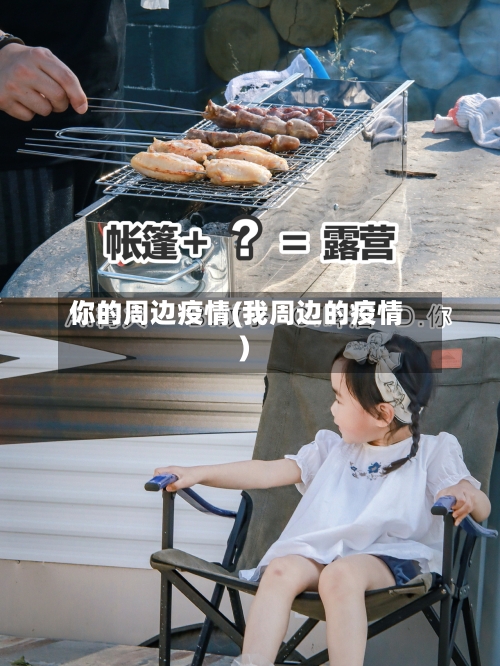 你的周边疫情(我周边的疫情)-第2张图片