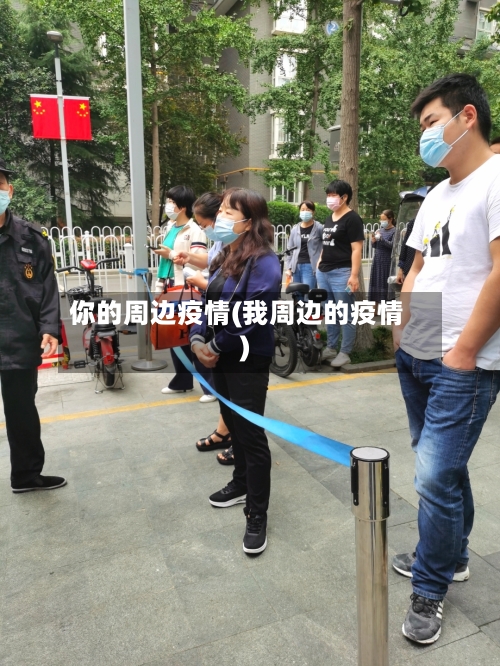 你的周边疫情(我周边的疫情)