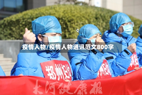 疫情人物/疫情人物通讯范文800字-第2张图片