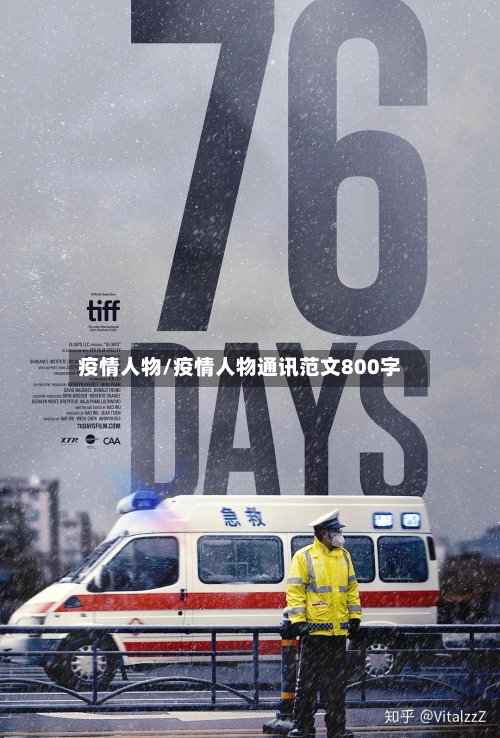 疫情人物/疫情人物通讯范文800字-第3张图片