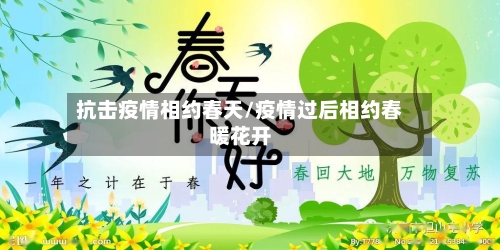 抗击疫情相约春天/疫情过后相约春暖花开