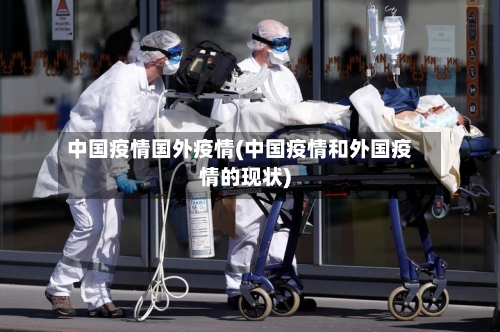中国疫情国外疫情(中国疫情和外国疫情的现状)