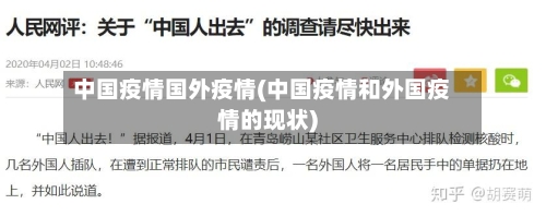 中国疫情国外疫情(中国疫情和外国疫情的现状)-第2张图片