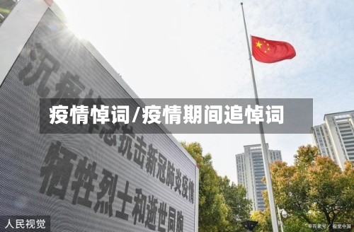 疫情悼词/疫情期间追悼词-第2张图片