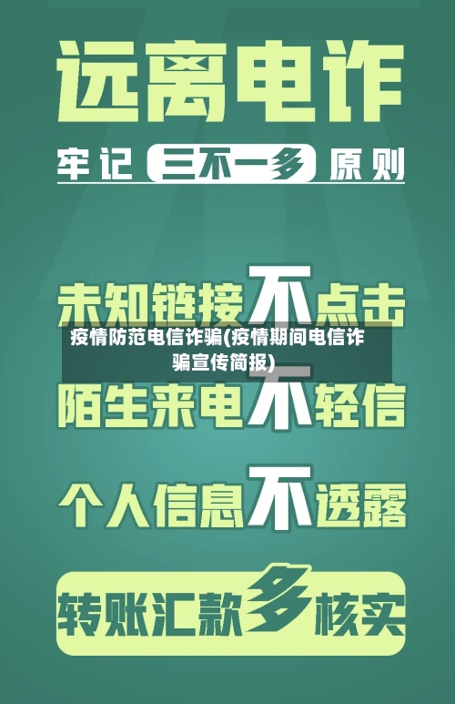 疫情防范电信诈骗(疫情期间电信诈骗宣传简报)