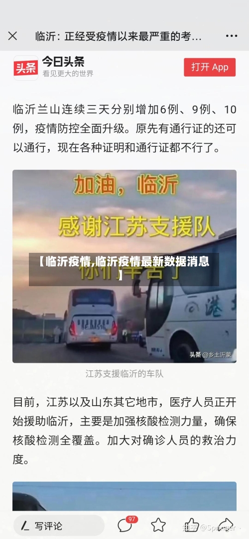 【临沂疫情,临沂疫情最新数据消息】-第2张图片