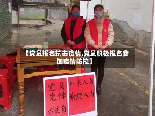 【党员报名抗击疫情,党员积极报名参加疫情防控】