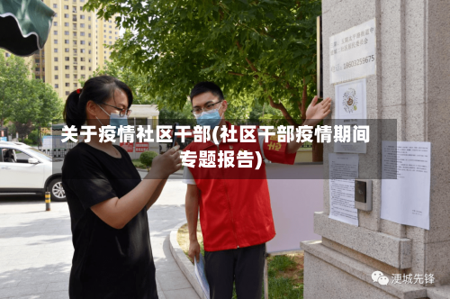 关于疫情社区干部(社区干部疫情期间专题报告)
