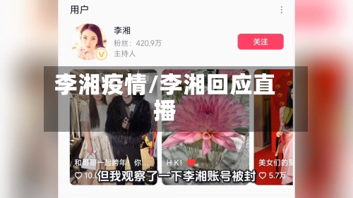 李湘疫情/李湘回应直播