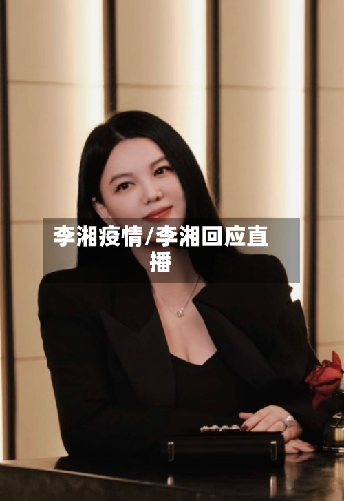 李湘疫情/李湘回应直播-第2张图片