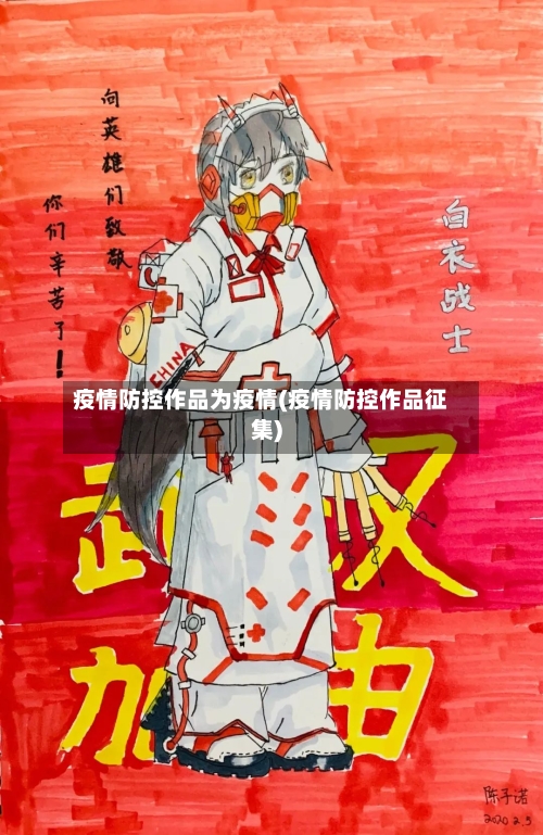 疫情防控作品为疫情(疫情防控作品征集)-第3张图片