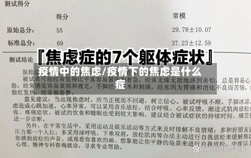 疫情中的焦虑/疫情下的焦虑是什么症-第2张图片