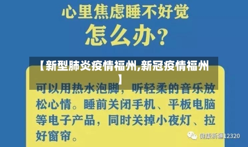 【新型肺炎疫情福州,新冠疫情福州】