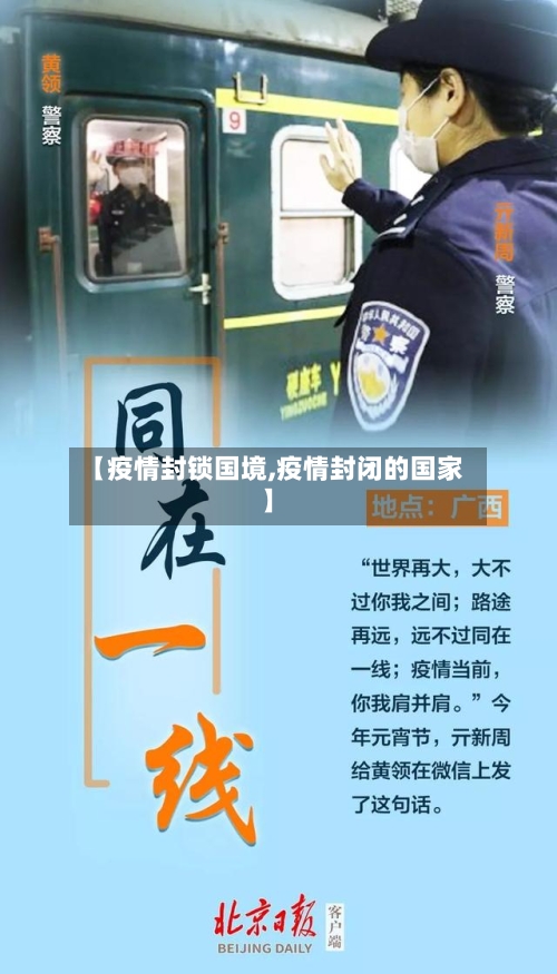 【疫情封锁国境,疫情封闭的国家】-第2张图片