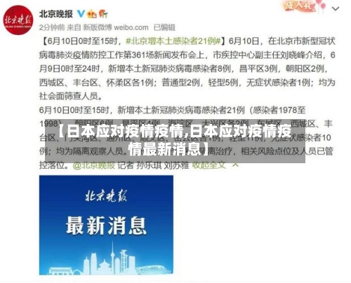 【日本应对疫情疫情,日本应对疫情疫情最新消息】-第3张图片