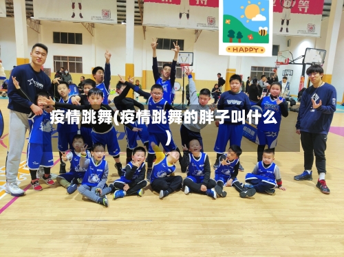 疫情跳舞(疫情跳舞的胖子叫什么)-第2张图片