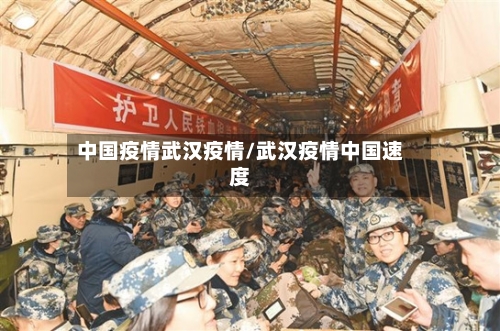 中国疫情武汉疫情/武汉疫情中国速度-第2张图片