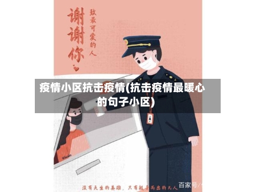疫情小区抗击疫情(抗击疫情最暖心的句子小区)