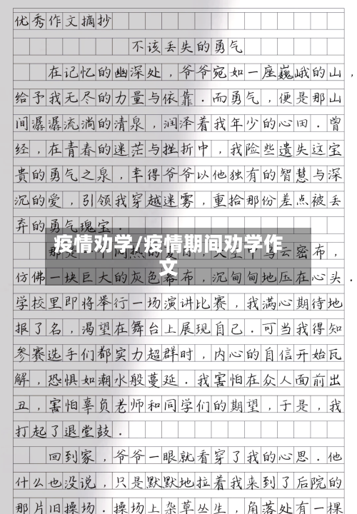 疫情劝学/疫情期间劝学作文