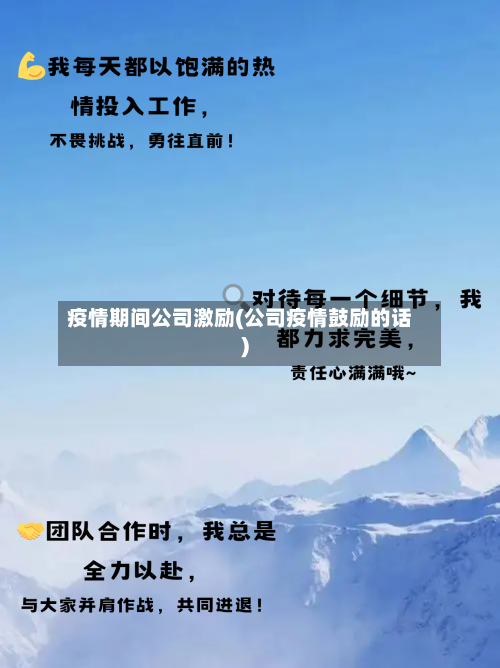 疫情期间公司激励(公司疫情鼓励的话)-第3张图片