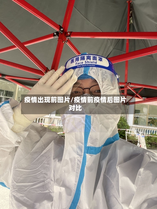 疫情出现前图片/疫情前疫情后图片对比