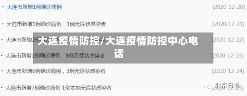 大连疫情防控/大连疫情防控中心电话-第2张图片