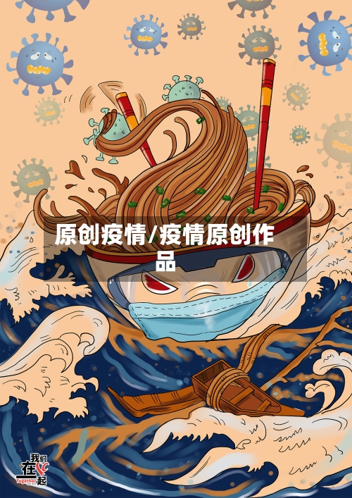 原创疫情/疫情原创作品