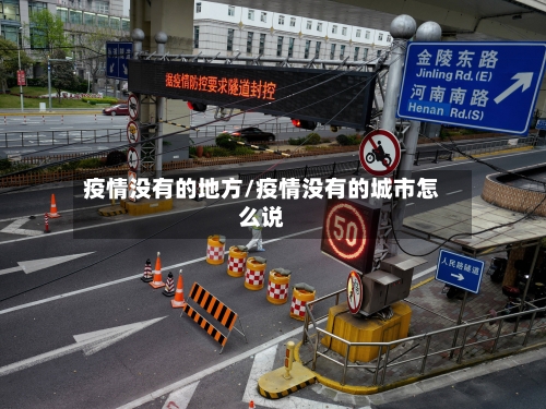 疫情没有的地方/疫情没有的城市怎么说