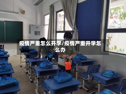 疫情严重怎么开学/疫情严重开学怎么办-第2张图片