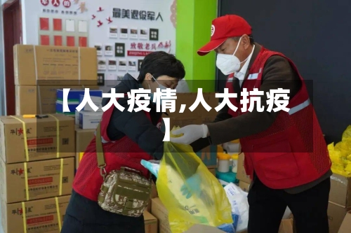 【人大疫情,人大抗疫】