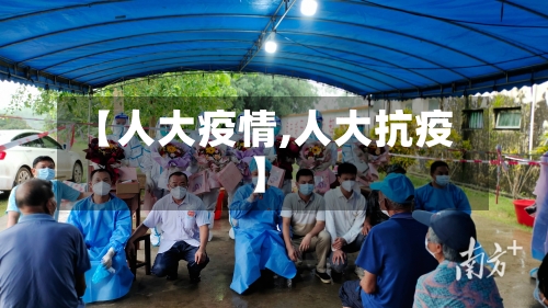 【人大疫情,人大抗疫】-第3张图片