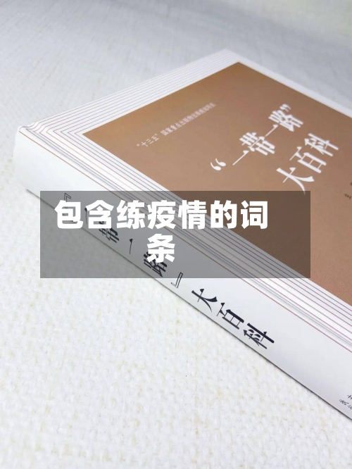 包含练疫情的词条