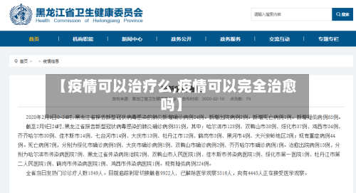 【疫情可以治疗么,疫情可以完全治愈吗】