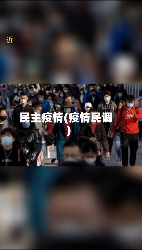 民主疫情(疫情民调)-第3张图片