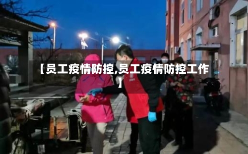 【员工疫情防控,员工疫情防控工作】-第2张图片