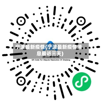 宁波最新疫情(宁波最新疫情消息最近三天)-第2张图片