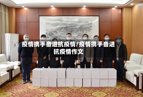 疫情携手奋进抗疫情/疫情携手奋进抗疫情作文