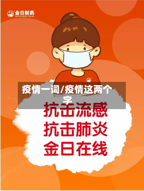 疫情一词/疫情这两个字