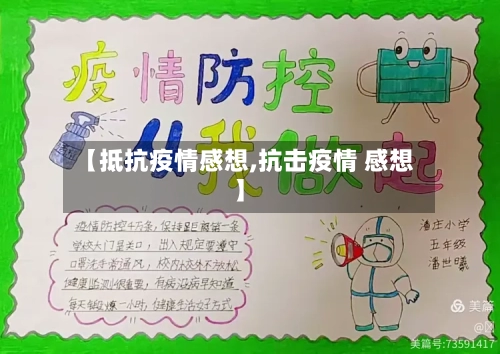 【抵抗疫情感想,抗击疫情 感想】