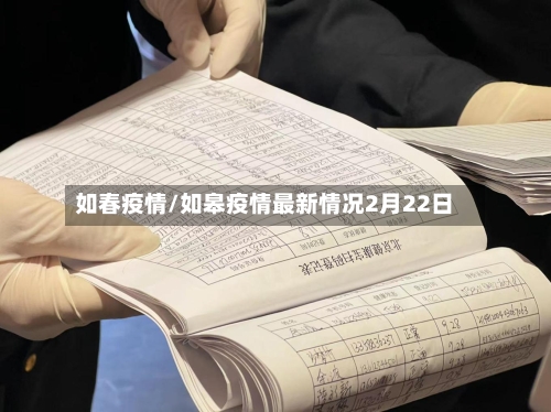 如春疫情/如皋疫情最新情况2月22日