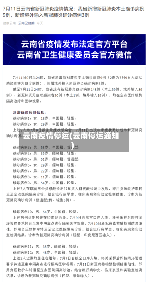 云南疫情停运(云南停运通知)